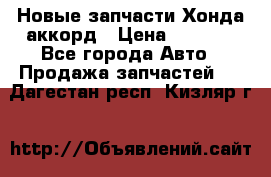 Новые запчасти Хонда аккорд › Цена ­ 3 000 - Все города Авто » Продажа запчастей   . Дагестан респ.,Кизляр г.